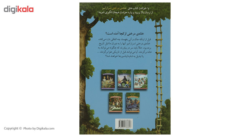 کتاب خانه ی درختی اسرار 1 دایناسورها قبل از تاریکی اثر مری پاپ آزبورن کتاب خانه ی درختی اسرار 1 دایناسورها قبل از تاریکی اثر مری پاپ آزبورن