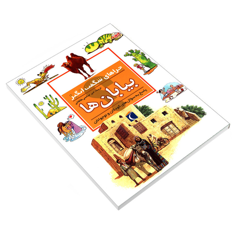 کتاب چراهای شگفت انگیز بیابان ها اثر جکی گف نشر محراب قلم کتاب چراهای شگفت انگیز بیابان ها اثر جکی گف نشر محراب قلم