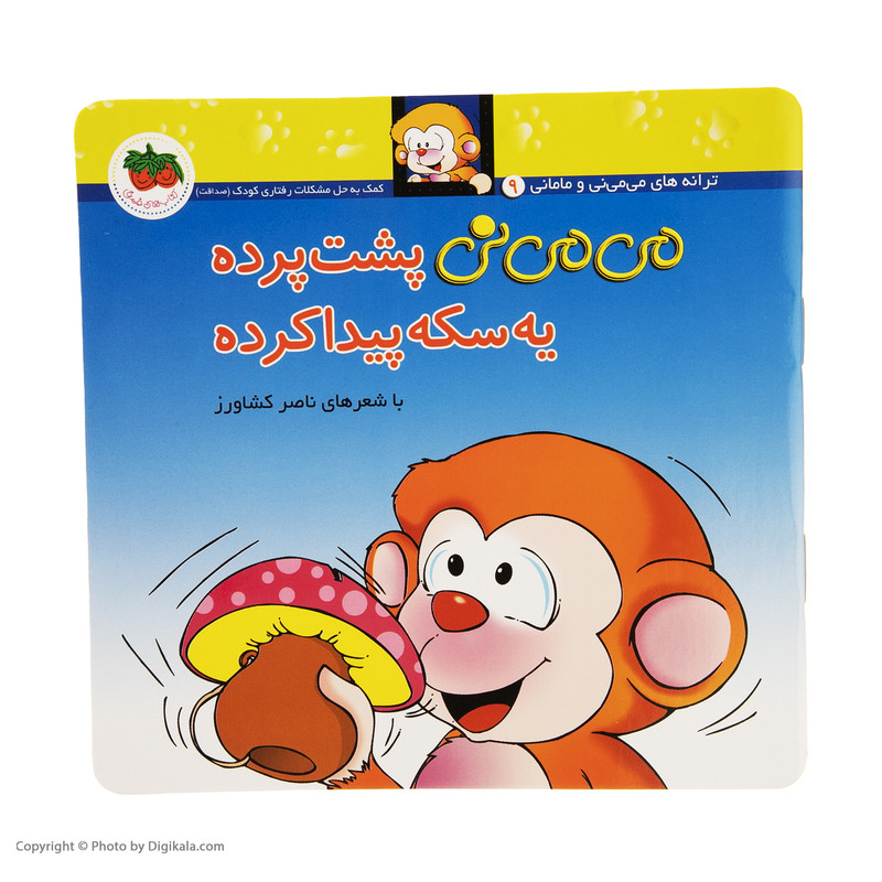 کتاب می می نی پشت پرده یه سکه پیدا کرده اثر ناصر کشاورز نشر افق کتاب می می نی پشت پرده یه سکه پیدا کرده اثر ناصر کشاورز نشر افق
