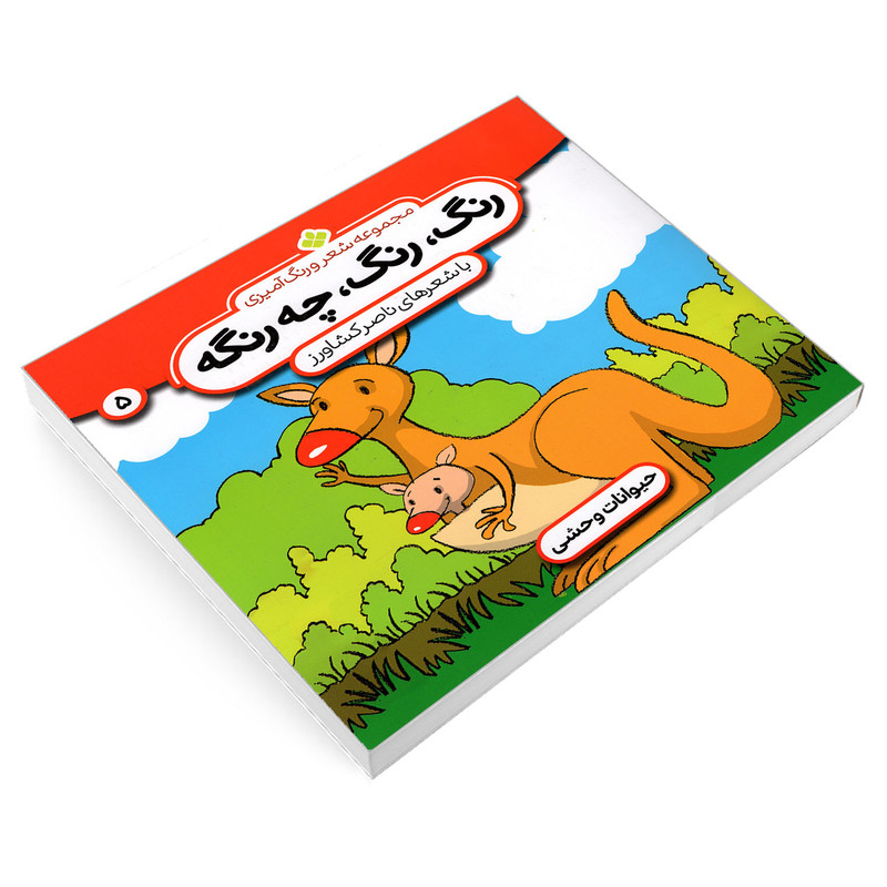 کتاب مجموعه شعر و رنگ آمیزی؛ رنگ، رنگ، چه رنگه 5 حیوانات وحشی اثر ناصر کشاورز انتشارات پنجره کتاب مجموعه شعر و رنگ آمیزی؛ رنگ، رنگ، چه رنگه 5 حیوانات وحشی اثر ناصر کشاورز انتشارات پنجره