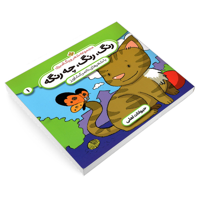کتاب مجموعه شعر و رنگ آمیزی؛ رنگ، رنگ، چه رنگه 1 حیوانات اهلی اثر ناصر کشاورز انتشارات پنجره کتاب مجموعه شعر و رنگ آمیزی؛ رنگ، رنگ، چه رنگه 1 حیوانات اهلی اثر ناصر کشاورز انتشارات پنجره