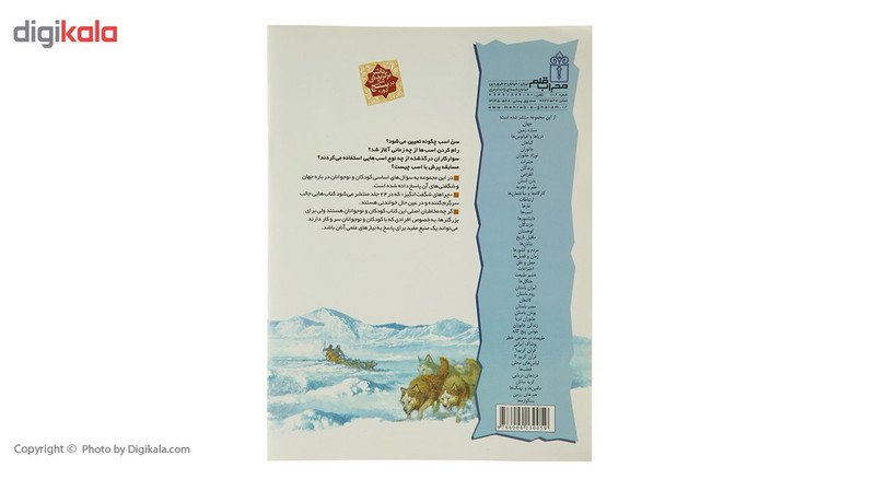 کتاب چراهای شگفت انگیز قطب ها اثر رویا خوئی کتاب چراهای شگفت انگیز قطب ها اثر رویا خوئی