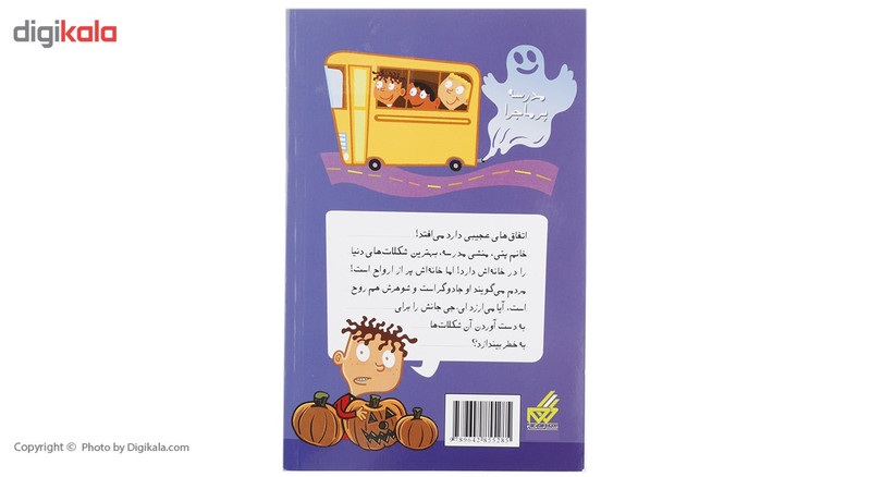 کتاب مدرسه پرماجرا 8 شب شیطنت اثر دن گاتمن کتاب مدرسه پرماجرا 8 شب شیطنت اثر دن گاتمن