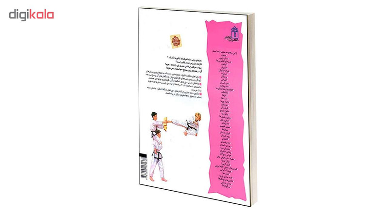 کتاب چراهای شگفت انگیز هنرهای رزمی اثر کریس پلان انتشارات محراب قلم کتاب چراهای شگفت انگیز هنرهای رزمی اثر کریس پلان انتشارات محراب قلم