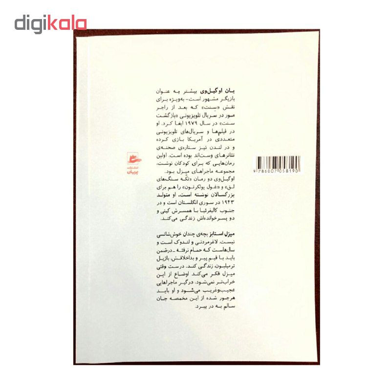 کتاب میزل و اژدها خان اثر یان اوگیل وی انتشارات پریان کتاب میزل و اژدها خان اثر یان اوگیل وی انتشارات پریان