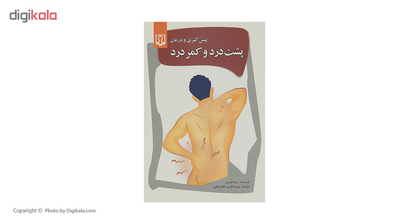کتاب پیش گیری و درمان پشت درد و کمر درد اثر رنیتا فرسن کتاب پیش گیری و درمان پشت درد و کمر درد اثر رنیتا فرسن