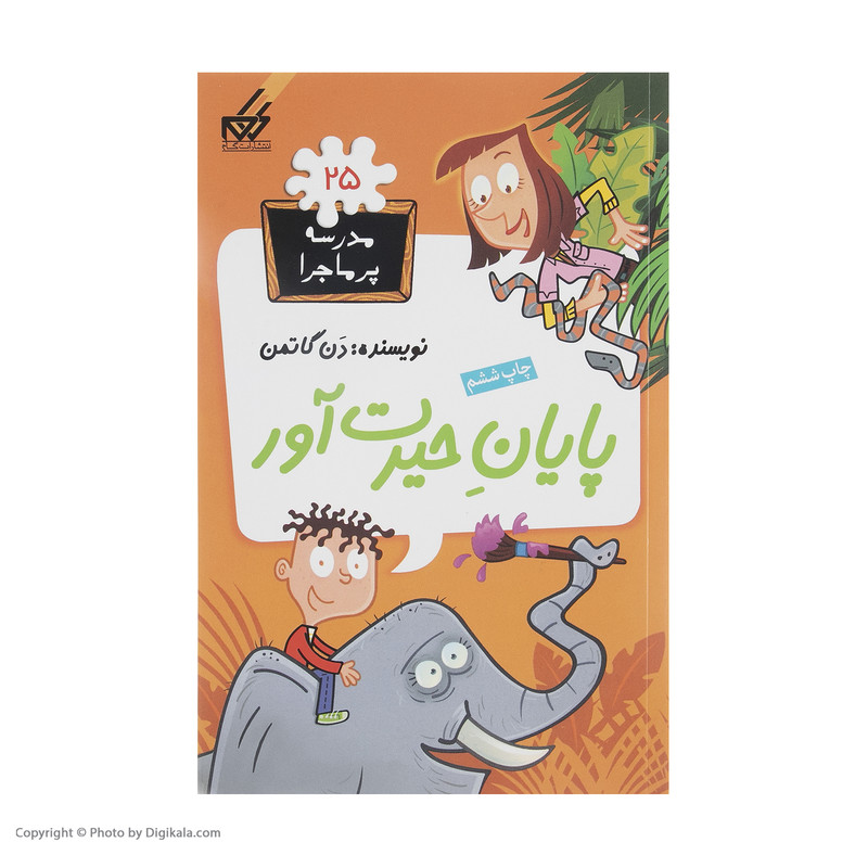 کتاب مدرسه پر ماجرا 25 پایان حیرت آور اثر دن گاتمن نشر گام کتاب مدرسه پر ماجرا 25 پایان حیرت آور اثر دن گاتمن نشر گام