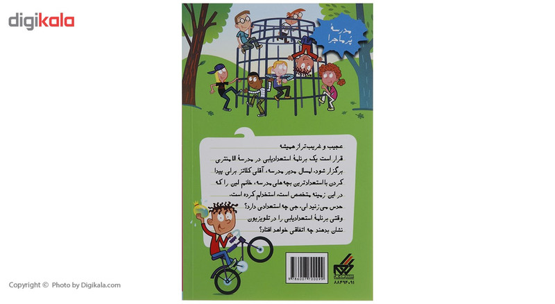 کتاب مدرسه پرماجرا 36 مجری متقلب اثر دن گاتمن کتاب مدرسه پرماجرا 36 مجری متقلب اثر دن گاتمن