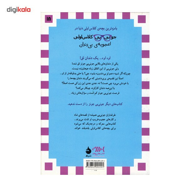 کتاب جونی بی کلاس اولی اعجوبه ی بی دندان اثر باربارا پارک کتاب جونی بی کلاس اولی اعجوبه ی بی دندان اثر باربارا پارک
