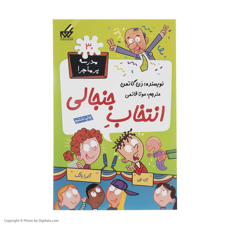 کتاب مدرسه پر ماجرا 30 انتخاب جنجالی اثر دن گاتمن نشر گام کتاب مدرسه پر ماجرا 30 انتخاب جنجالی اثر دن گاتمن نشر گام