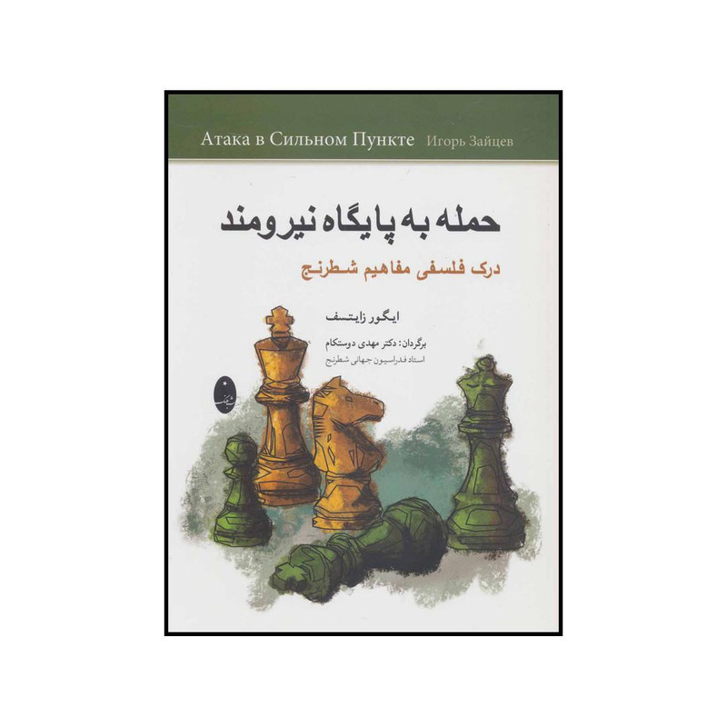 کتاب حمله به پایگاه نیرومند - درک فلسفی مفاهیم شطرنج اثر ایگور زایتسف انتشارات شباهنگ کتاب حمله به پایگاه نیرومند - درک فلسفی مفاهیم شطرنج اثر ایگور زایتسف انتشارات شباهنگ