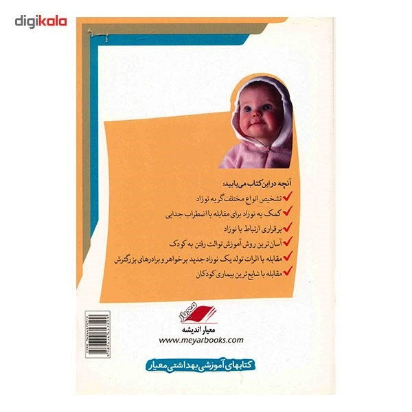 کتاب مراقبت از کودک تا 2 سالگی اثر بنجامین اسپاک کتاب مراقبت از کودک تا 2 سالگی اثر بنجامین اسپاک