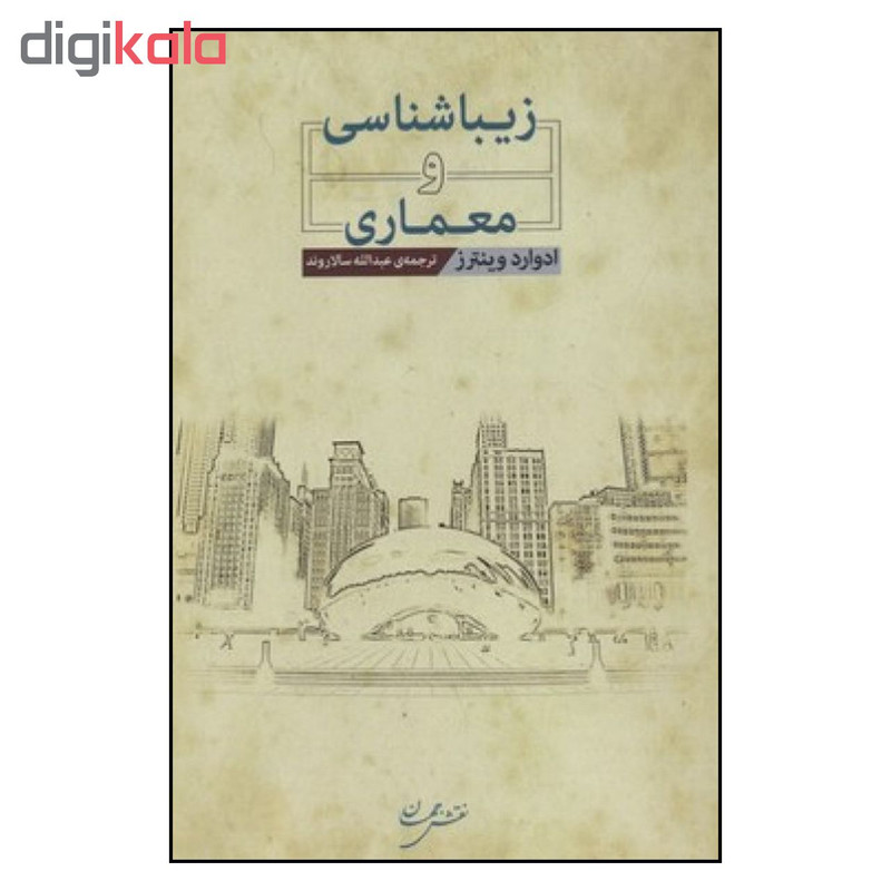 کتاب زیباشناسی و معماری اثر ادوارد وینترز انتشارات نقش جهان کتاب زیباشناسی و معماری اثر ادوارد وینترز انتشارات نقش جهان