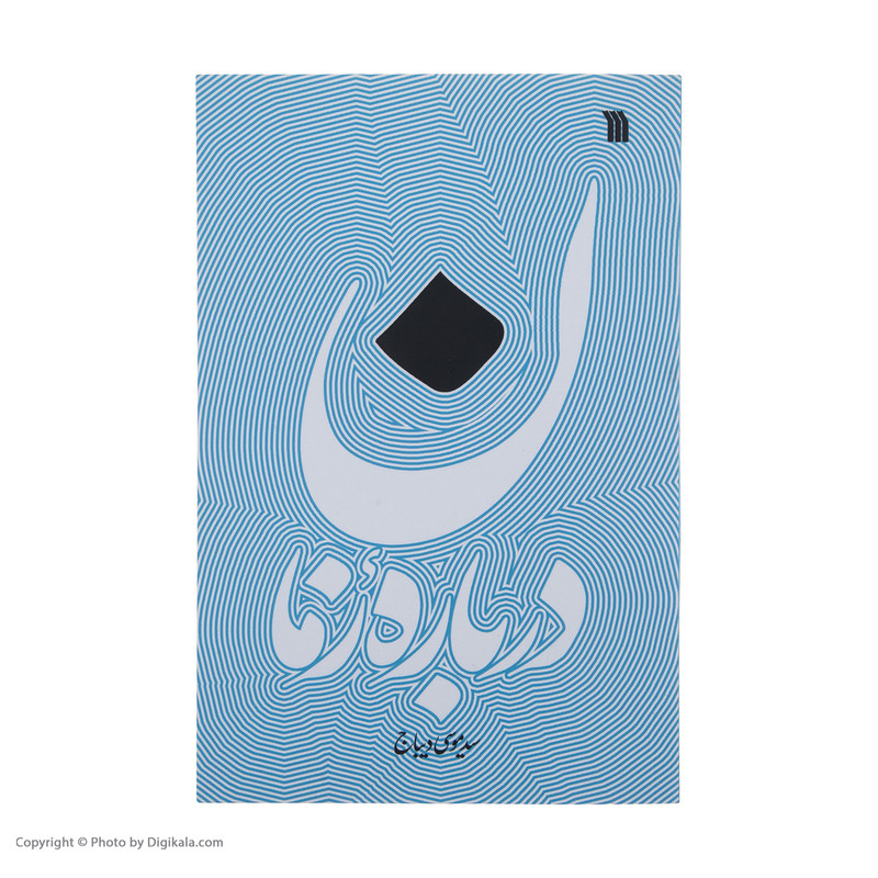 کتاب درباره زمان اثر سید موسی دیباج انتشارات سروش کتاب درباره زمان اثر سید موسی دیباج انتشارات سروش