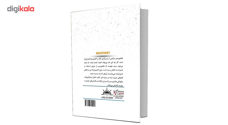 کتاب چگونه هکتیویست شوید اثر دکتر سید علی موسوی کتاب چگونه هکتیویست شوید اثر دکتر سید علی موسوی
