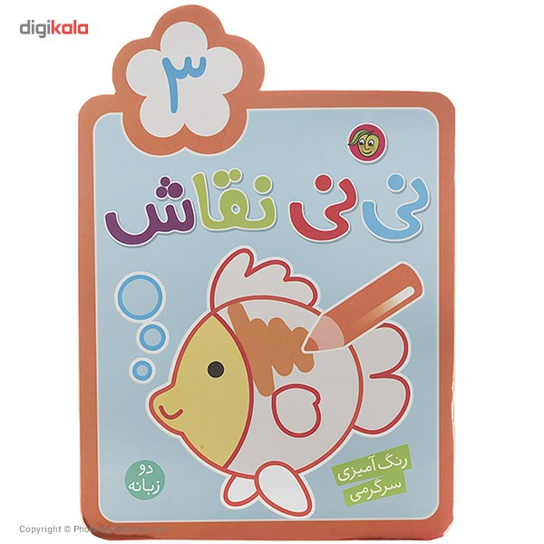 کتاب نی نی نقاش اثر راحله عابدین نیا - جلد سوم کتاب نی نی نقاش اثر راحله عابدین نیا - جلد سوم