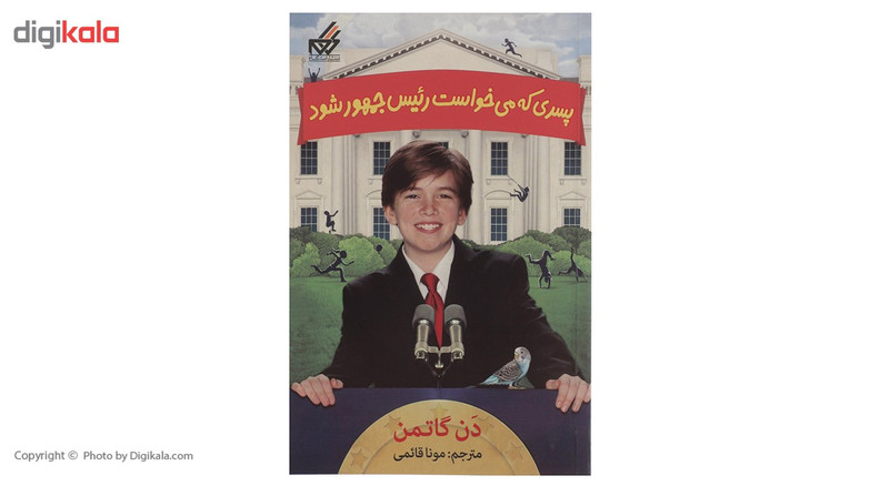 کتاب پسری که میخواست رئیس جمهور شود 1 اثر دن گاتمن