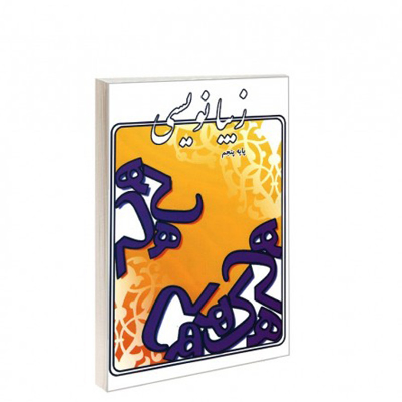 کتاب زیبانویسی پایه پنجم اثر لیلا جدی مند انتشارات گوهر اندیشه کتاب زیبانویسی پایه پنجم اثر لیلا جدی مند انتشارات گوهر اندیشه