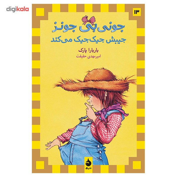 کتاب جونی بی جونز جیبش جیک جیک می کند اثر باربارا پارک کتاب جونی بی جونز جیبش جیک جیک می کند اثر باربارا پارک