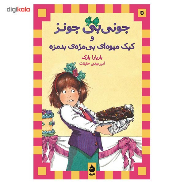 کتاب جونی بی جونز و کیک میوه ای بی مزه ی بد مزه اثر باربارا پارک کتاب جونی بی جونز و کیک میوه ای بی مزه ی بد مزه اثر باربارا پارک