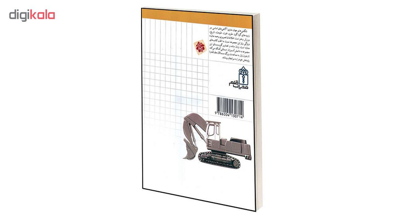 کتاب شگفتی های جهان ماشین های راه و ساختمان اثر اگنس واندویل انتشارات محراب قلم کتاب شگفتی های جهان ماشین های راه و ساختمان اثر اگنس واندویل انتشارات محراب قلم