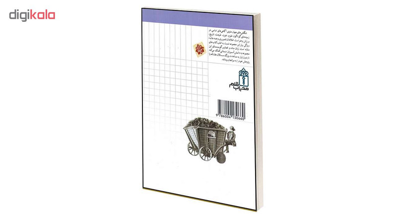 کتاب شگفتی های جهان راه آهن و قطارها اثر اگنس واندویل انتشارات محراب قلم کتاب شگفتی های جهان راه آهن و قطارها اثر اگنس واندویل انتشارات محراب قلم