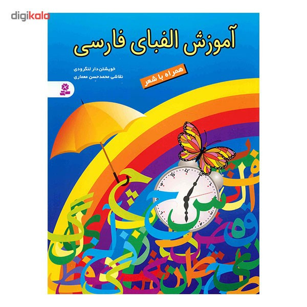 کتاب آموزش الفبای فارسی اثر خویشتن دار لنگرودی کتاب آموزش الفبای فارسی اثر خویشتن دار لنگرودی