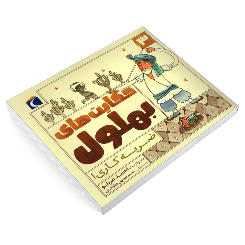 کتاب حکایت های بهلول 3 ضربه کاری! اثر احمد عربلو نشر محراب قلم کتاب حکایت های بهلول 3 ضربه کاری! اثر احمد عربلو نشر محراب قلم