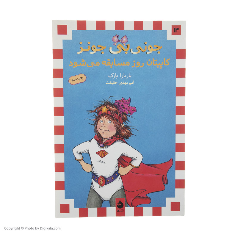 کتاب جونی بی جونز کاپیتان روز مسابقه می شود اثر باربارا پارک نشر ماهی کتاب جونی بی جونز کاپیتان روز مسابقه می شود اثر باربارا پارک نشر ماهی