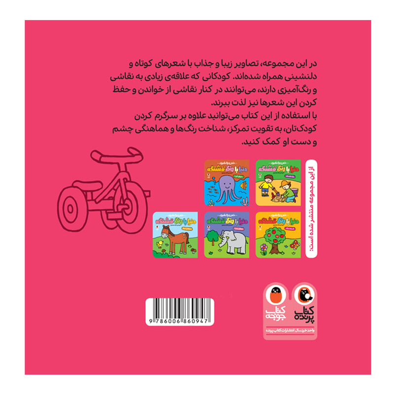 کتاب شعر و رنگ آمیزی دنیا با رنگ قشنگه خیابان باصفا اثر زهرا موسوی انتشارات کتاب پرنده کتاب شعر و رنگ آمیزی دنیا با رنگ قشنگه خیابان باصفا اثر زهرا موسوی انتشارات کتاب پرنده