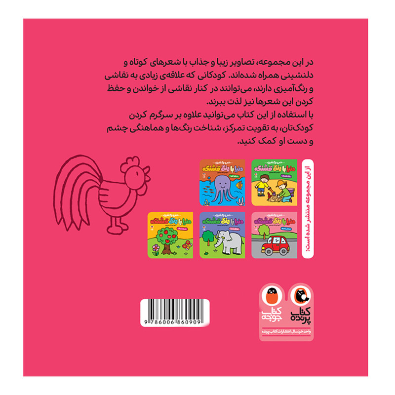 کتاب شعر و رنگ آمیزی دنیا با رنگ قشنگه مزرعه شاد اثر زهرا موسوی انتشارات کتاب پرنده کتاب شعر و رنگ آمیزی دنیا با رنگ قشنگه مزرعه شاد اثر زهرا موسوی انتشارات کتاب پرنده