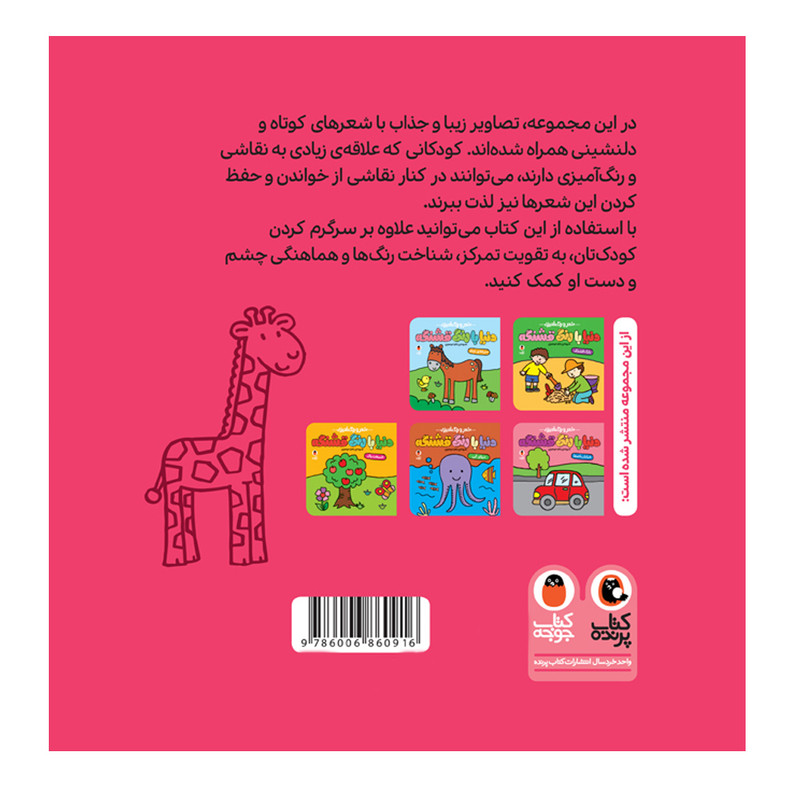 کتاب شعر و رنگ آمیزی دنیا با رنگ قشنگه جنگل سبز اثر زهرا موسوی انتشارات کتاب پرنده کتاب شعر و رنگ آمیزی دنیا با رنگ قشنگه جنگل سبز اثر زهرا موسوی انتشارات کتاب پرنده