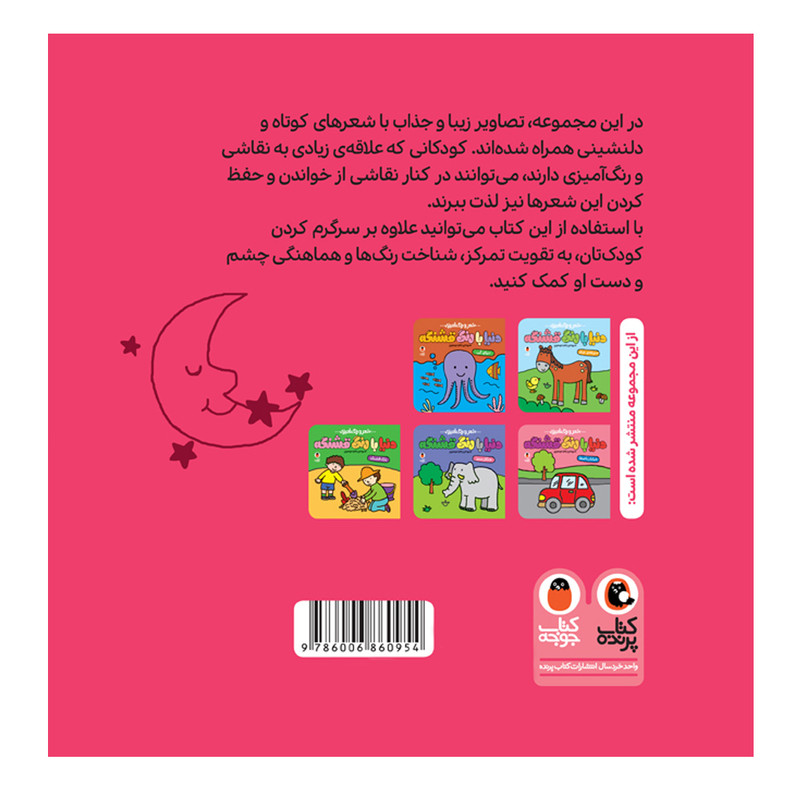 کتاب شعر و رنگ آمیزی دنیا با رنگ قشنگه طبیعت پاک اثر زهرا موسوی انتشارات کتاب پرنده کتاب شعر و رنگ آمیزی دنیا با رنگ قشنگه طبیعت پاک اثر زهرا موسوی انتشارات کتاب پرنده