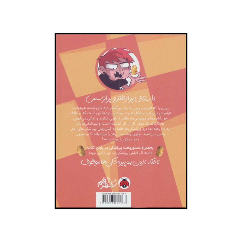 کتاب دزد پیراشکیها اثر پدرو ری یرا انتشارات شهر قلم کتاب دزد پیراشکیها اثر پدرو ری یرا انتشارات شهر قلم