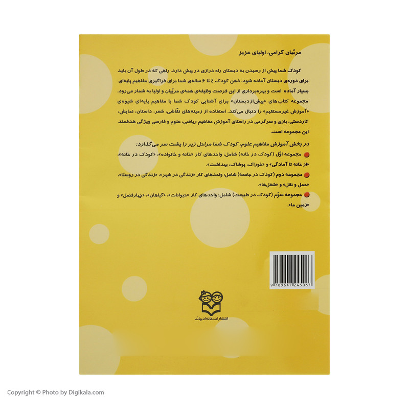 کتاب پیش از دبستان اثر جمعی از نویسندگان نشر خانه ادبیات کتاب پیش از دبستان اثر جمعی از نویسندگان نشر خانه ادبیات