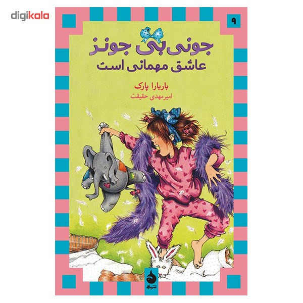 کتاب جونی بی جونز عاشق مهمانی است اثر باربارا پارک کتاب جونی بی جونز عاشق مهمانی است اثر باربارا پارک