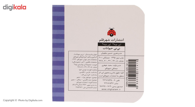 کتاب این چیه اون چیه نی نی حیوانات اثر حسین نیلچیان کتاب این چیه اون چیه نی نی حیوانات اثر حسین نیلچیان