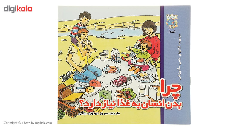 کتاب چرا بدن انسان به غذا نیاز دارد اثر کیت نیدهام کتاب چرا بدن انسان به غذا نیاز دارد اثر کیت نیدهام