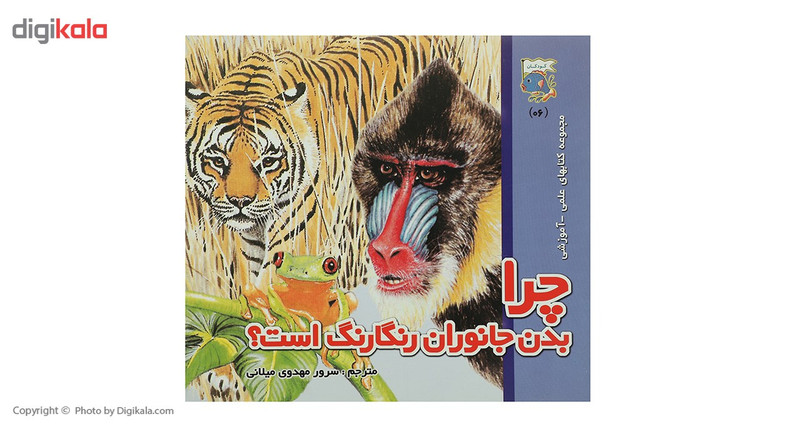 کتاب چرا بدن جانوران رنگارنگ است اثر سرور مهدوی میلانی کتاب چرا بدن جانوران رنگارنگ است اثر سرور مهدوی میلانی