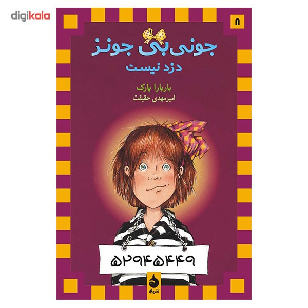 کتاب جونی بی جونز دزد نیست اثر باربارا پارک کتاب جونی بی جونز دزد نیست اثر باربارا پارک