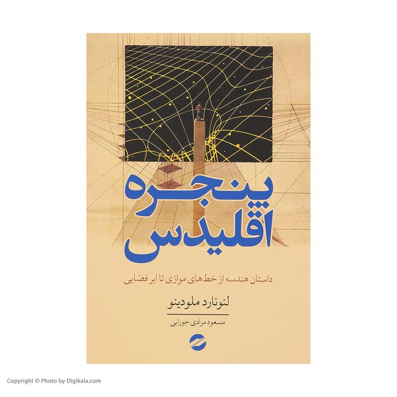کتاب پنجره اقلیدس اثر لئونارد ملودینو انتشارات معین کتاب پنجره اقلیدس اثر لئونارد ملودینو انتشارات معین