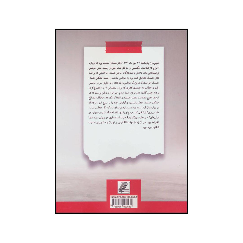 کتاب مصدق بنیانگذار راه نوین اثر محمد قانعی و امیرمسعود رضایی انتشارات بهزاد کتاب مصدق بنیانگذار راه نوین اثر محمد قانعی و امیرمسعود رضایی انتشارات بهزاد