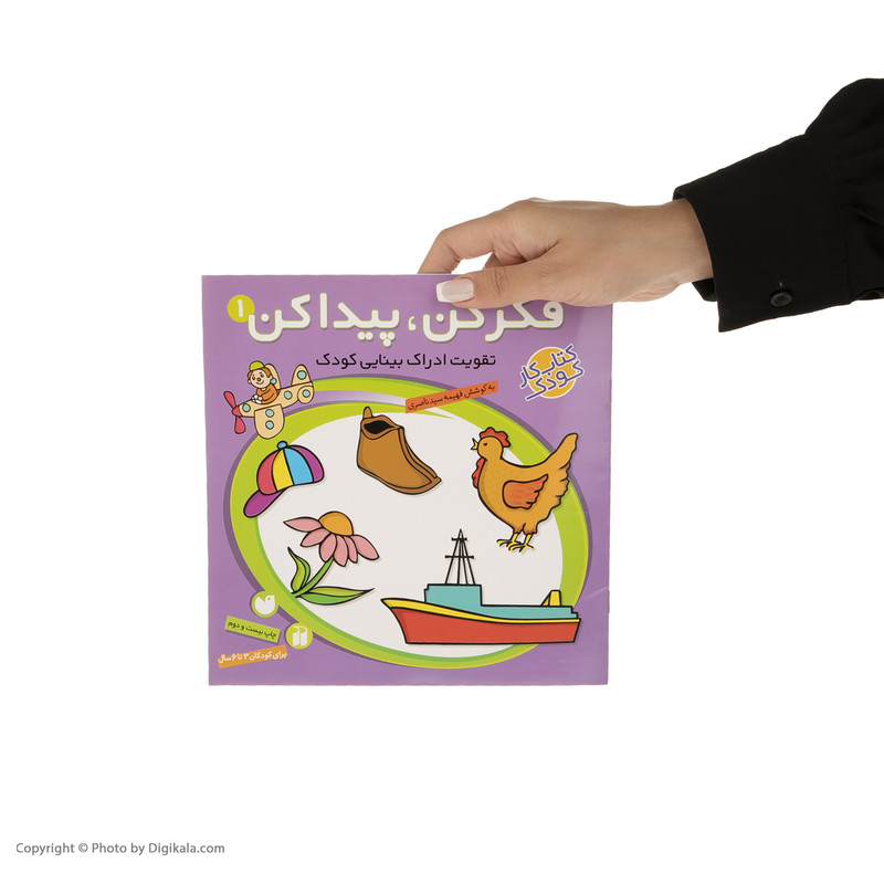 کتاب فکر کن و پیدا کن اثر فهیمه سیدناصری - جلد اول کتاب فکر کن و پیدا کن اثر فهیمه سیدناصری - جلد اول