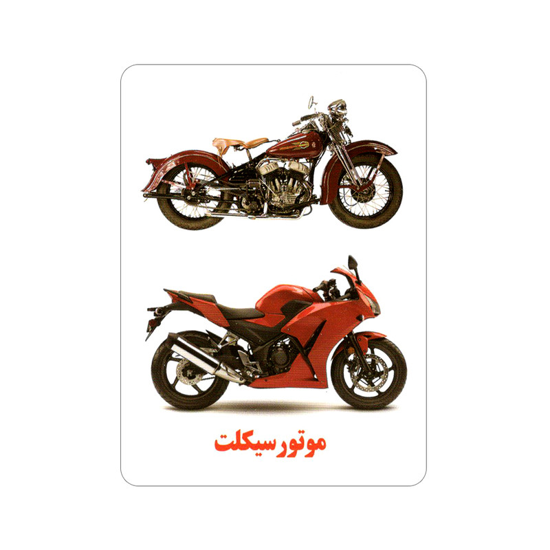 فلش کارت آشنایی با وسایل نقلیه انتشارات جواهری فلش کارت آشنایی با وسایل نقلیه انتشارات جواهری