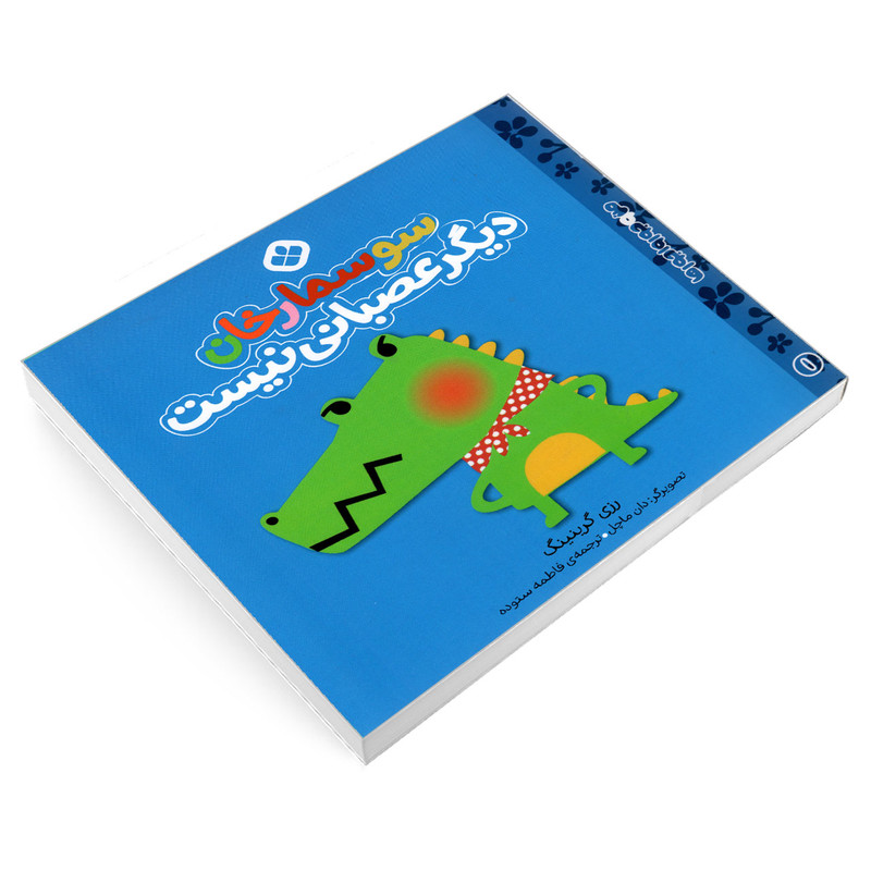کتاب من و جورواجورها 1 سوسمارخان دیگر عصبانی نیست اثر رزی گرینینگ انتشارات پنجره کتاب من و جورواجورها 1 سوسمارخان دیگر عصبانی نیست اثر رزی گرینینگ انتشارات پنجره