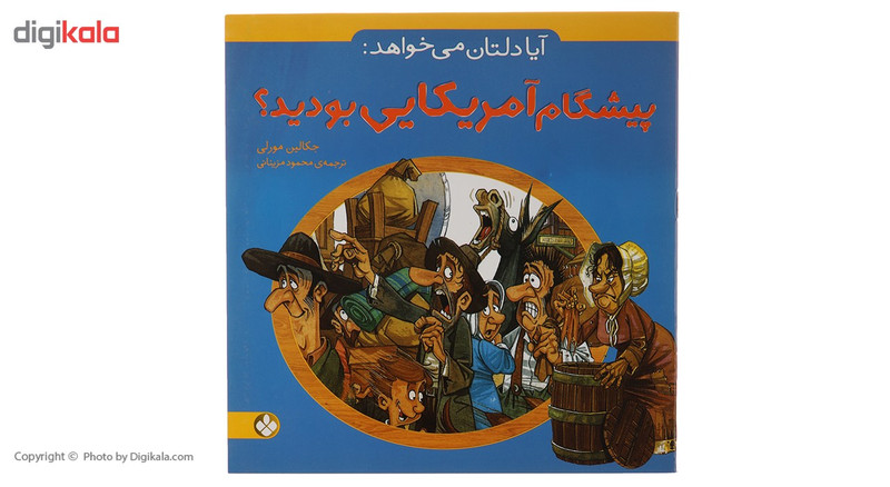 کتاب آیا دلتان می خواهد پیشگام آمریکایی بودید اثر جکالین مورلی کتاب آیا دلتان می خواهد پیشگام آمریکایی بودید اثر جکالین مورلی
