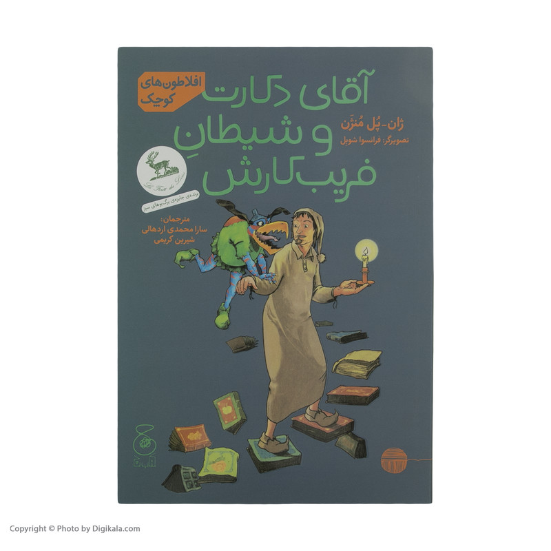 کتاب آقای دکارت و شیطان فریب کارش اثر ژان پل منژن نشر کتاب چ کتاب آقای دکارت و شیطان فریب کارش اثر ژان پل منژن نشر کتاب چ