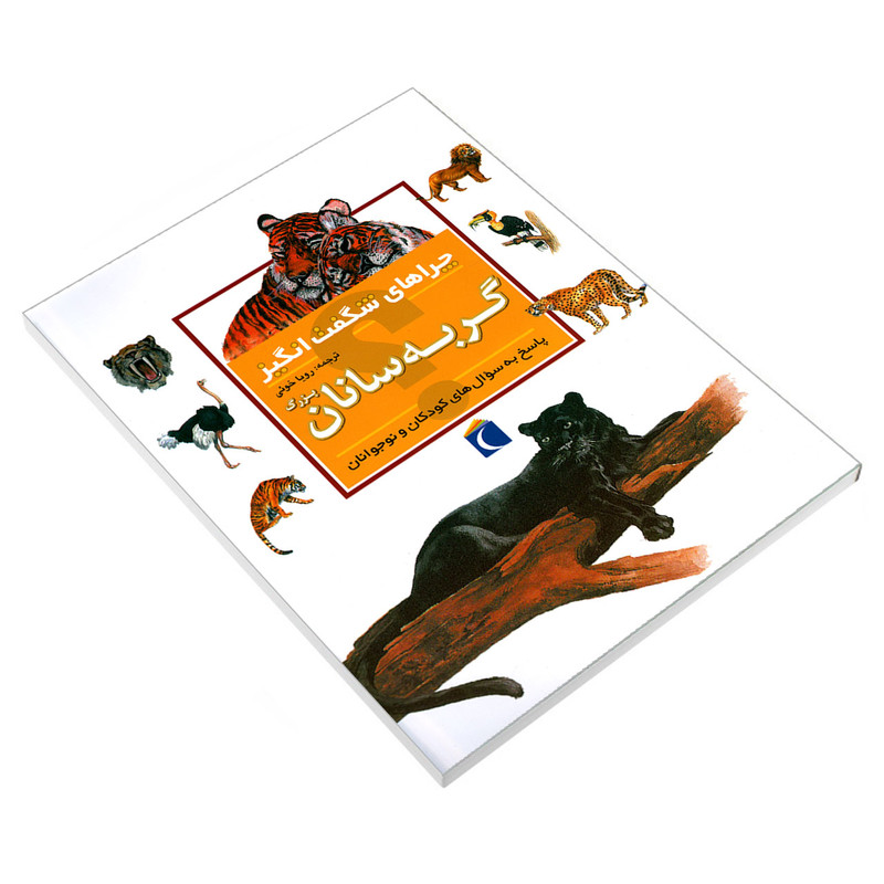 کتاب چراهای شگفت انگیز گربه سانان بزرگ اثر کریستین گانزی نشر محراب قلم کتاب چراهای شگفت انگیز گربه سانان بزرگ اثر کریستین گانزی نشر محراب قلم