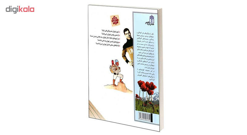 کتاب چراهای شگفت انگیز استان تهران اثر دکتر مهدی چوبینه و کورش امیری نیا نشر محراب قلم کتاب چراهای شگفت انگیز استان تهران اثر دکتر مهدی چوبینه و کورش امیری نیا نشر محراب قلم