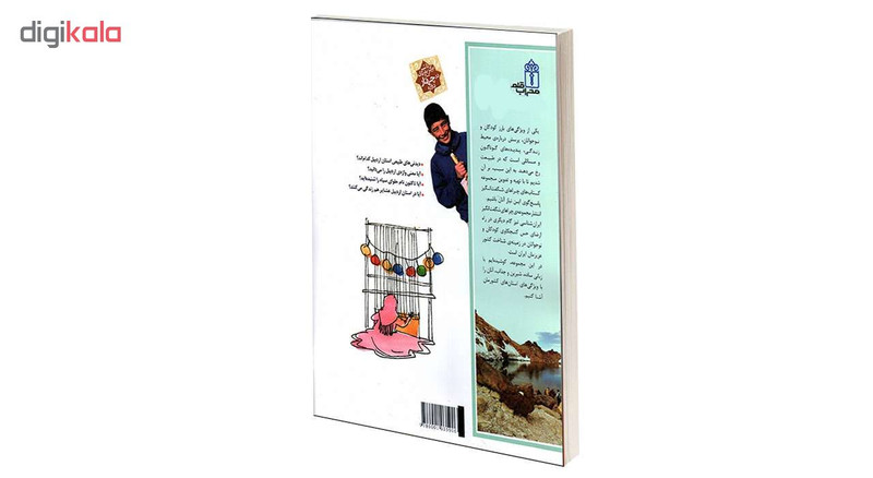 کتاب چراهای شگفت انگیز استان اردبیل اثر دکترمهدی چوبینه و کورش امیری نیا نشر محراب قلم کتاب چراهای شگفت انگیز استان اردبیل اثر دکترمهدی چوبینه و کورش امیری نیا نشر محراب قلم